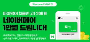 [대성마이맥] ★네이버페이 1만원 지급★ 고1·2 신규가입 이벤트! | 오르비 [대성마이맥] ★네이버페이 1만원 지급★ 고1·2 신규가입 이벤트!... 