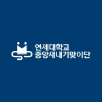 ☆★연세대학교 19학번 합격자분들께 전합니다☆★ | 오르비 ☆★연세대학교 19학번 합격자분들께 전합니다☆★ - 오르비