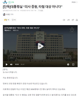 [단독]대통령실 “의사 증원, 타협 대상 아니다” - 오르비