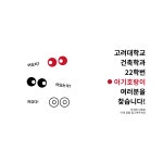 고려대학교 건축학과에서 22학번 아기호랑이 여러분을 찾습니다! | 오르비 고려대학교 건축학과에서 22학번 아기호랑이 여러분을 찾습니다!... 