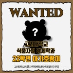 고려대학교 식품자원경제학과 22학번 아기호랑이를 찾습니다! | 오르비 고려대학교 식품자원경제학과 22학번 아기호랑이를 찾습니다! - 오르비