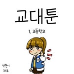 교대툰 1화 - 교등학교 | 오르비 교대툰 1화 - 교등학교 - 오르비