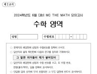 2024학년도 6월 대비 MC THE MATH 모의고사 배포 | 오르비 2024학년도 6월 대비 MC THE MATH 모의고사 배포 - 오르비