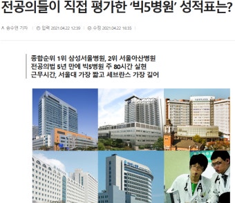 ( 전공의들이 직접 평가한 ‘빅5병원’ 성적표는? ) - 오르비