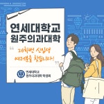 ⭐️연세대학교 원주의과대학 (연세대학교 미래캠퍼스 의예과) 26학번 신입생을 찾습니다⭐️ | 오르비 ⭐️연세대학교 원주의과대학... 