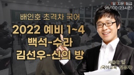[95/100][1일 1지문 1등급] 2022 예비 1~4 백석-수라. 김선우-신의 방 [295th] | 오르비 [95/100][1일 1지문 1등급] 2022 예비 1~4 백석... 