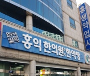 홍익대 한의학과 질문받는다. | 오르비 홍익대 한의학과 질문받는다. - 오르비