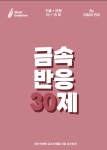 [화학1] “금속 반응 30제” 무료 배포 | 오르비 [화학1] “금속 반응 30제” 무료 배포 - 오르비