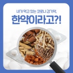 사실 한약 일수도 | 오르비 한의) 약국에서 준 코로나 감기약. 사실 한약 일수도 + 의사가 처방한 약. 사실 한약 일수도 - 오르비