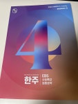 [한수 프렌즈] 한주 시즌2 4호 후기! | 오르비 [한수 프렌즈] 한주 시즌2 4호 후기! - 오르비