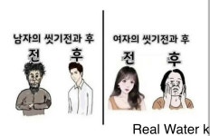 남녀 씻기 전과 후 차이.jpg | 오르비 남녀 씻기 전과 후 차이.jpg - 오르비
