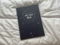 [한수 프렌즈] 과학.기술의 한수 | 오르비 [한수 프렌즈] 과학.기술의 한수 - 오르비