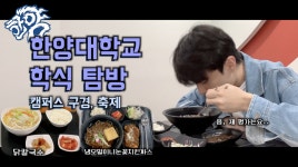 한양대학교 학식 탐방 | 오르비 한양대학교 학식 탐방 - 오르비
