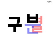 공과 사를 (구분/구별)하자! | 오르비 공과 사를 (구분/구별)하자! - 오르비