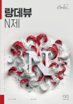 랑데뷰 N제 쉬사준킬&킬러극킬 | 오르비 랑데뷰 N제 쉬사준킬&킬러극킬 - 오르비