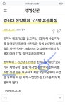 경희대 한약학과 105명 유급확정 (약사법내 한약국 조항 신설 등을 요구하다가 거부당하고 유급당함) | 오르비 경희대 한약학과 105명 유급확정... 