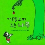 아낌없이 주는 나무... | 오르비 아낌없이 주는 나무... - 오르비