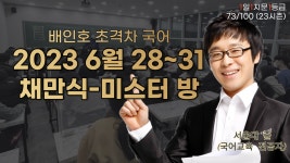 [73/100][1일 1지문 1등급] 2023 6월 28~31 채만식-미스터 방 [273th] | 오르비 [73/100][1일 1지문 1등급] 2023 6월 28~31 채만식-미스터... 