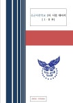 [자료] 공군사관학교 2차시험 대비서 (완결) | 오르비 [자료] 공군사관학교 2차시험 대비서 (완결) - 오르비