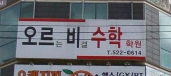 오르비 수학학원 - 오르비