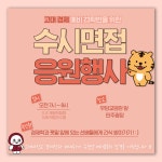고려대학교 경제학과 수시면접 응원행사 | 오르비 고려대학교 경제학과 수시면접 응원행사 - 오르비