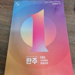 [한수프렌즈] 늦었지만... | 오르비 [한수프렌즈] 늦었지만... - 오르비