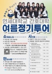 [연세대학교 간호대학 홍보대사 연누리(YONuri) 여름 정기투어 신청 안내] | 오르비 [연세대학교 간호대학 홍보대사 연누리(YONuri) 여름... 