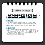 인제대학교 보건안전공학과를 소개합니다! | 오르비 인제대학교 보건안전공학과를 소개합니다! - 오르비