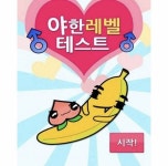 야ㅎ 레벨 테스트 ㅎㅂㅈㅇ | 오르비 야ㅎ 레벨 테스트 ㅎㅂㅈㅇ - 오르비