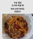 수능 도시락 마라샹궈 ㅇㄱㅈㅉㅇㅇ? | 오르비 수능 도시락 마라샹궈 ㅇㄱㅈㅉㅇㅇ? - 오르비