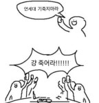 연세대야 조기 안한다고 기죽지마라 | 오르비 연세대야 조기 안한다고 기죽지마라 - 오르비