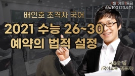 [66/100][1일1지문1등급] 2021 수능 26~30 예약의 법적 설정 해설 [266th] | 오르비 ﻿[66/100][1일1지문1등급] 2021 수능 26~30 예약의... 