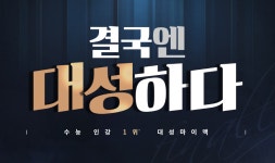 [대성마이맥] 전 과목 패스, 전 부분 1위 결국엔, 대성하다. | 오르비 [대성마이맥] 전 과목 패스, 전 부분 1위 결국엔, 대성하다.  - 오르비