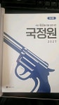 국어 평백 98.93이 바라본 국정원 후기 (독서편) | 오르비 국어 평백 98.93이 바라본 국정원 후기 (독서편) - 오르비