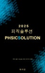 2025 피직솔루션 1.00 (ch 1 업데이트) | 오르비 2025 피직솔루션 1.00 (ch 1 업데이트) - 오르비