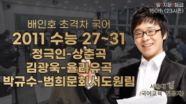 [150] 2011 수능 27~31 정극인-상춘곡/김광욱-율리유곡/박규수... 정극인-상춘곡/김광욱-율리유곡/박규수-범희문회서도원림 [1일 1지문... 