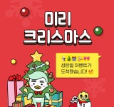 ★미리 크리스마스★ 이벤트 가져옴 | 오르비 ★미리 크리스마스★ 이벤트 가져옴 - 오르비