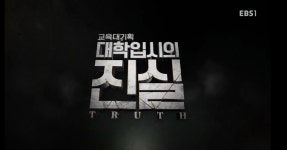 [공부자극 동기유발] EBS다큐프라임 대학입시의 진실-진짜인재 가짜인재 | 오르비 [공부자극 동기유발] EBS다큐프라임 대학입시의 진실... 