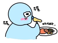 원격 수업서 실수로 말 빨리해서 창피한거 먹으면서 만회行;;; | 오르비 원격 수업서 실수로 말 빨리해서 창피한거 먹으면서 만회行;;; - 오르비
