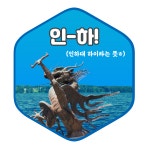 인하대, 아주대 뱃지 만들어봤어요 | 오르비 인하대, 아주대 뱃지 만들어봤어요 - 오르비