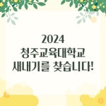 청주교육대학교 24학번 새내기를 찾습니다! | 오르비 청주교육대학교 24학번 새내기를 찾습니다! - 오르비