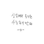심심해서 올리는 수능후기만화 -3- | 오르비 심심해서 올리는 수능후기만화 -3- - 오르비