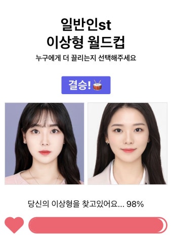 이상형 월드컵 ㄱㄱ - 오르비