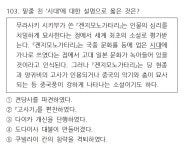 매일 세계사 한 문제 103일차 | 오르비 매일 세계사 한 문제 103일차 - 오르비