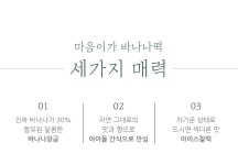 [마음이가][착한마을 마음이가] 샤르르쫄깃 바나나떡(40gX30개) [W CONCEPT]