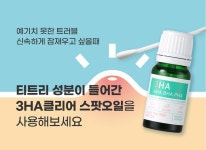 [무료배송]쓰리하 3HA 클리어 티트리 스팟 오일 10ml 1+1 - SOUP MALL SOUP 공식몰  | 숲몰