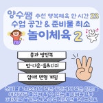교사의 성장 파트너, 쌤동네 [양수쌤 놀이체육] 수업공간&준비물 최소 놀이체육 한 차시 2!