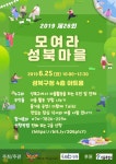 [성북구마을사회적경제센터]2019년 제26회 ‘모여라성북마을’ 개최 안내 | 작은도서관