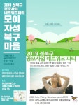 [성북구마을사회적경제센터]2019 성북구 공모사업 네트워크 파티 ‘모이자 성북구마을’ | 작은도서관