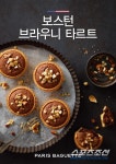 파리크라상PARISBAGUETTEBAKINGLAB베이킹랩파리바게뜨 | 파리크라상, 파리바게뜨 '보스턴 브라우니 타르트’ 출시